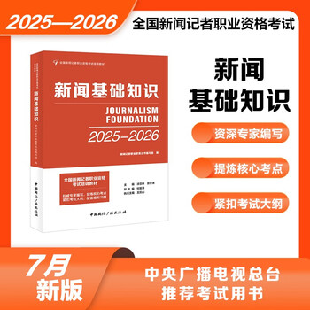 Official textbook 2025 national journalist professional qualification examination basic knowledge of journalism china international broadcasting press 25 journalist examination textbook journalist pass