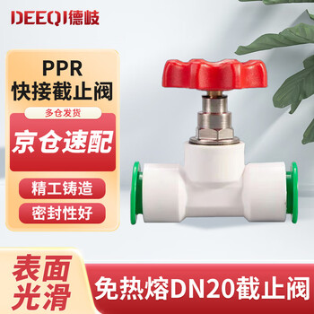 Deqi ppr hot melt-free quick-connect stop valve, plug-in union, water pipe quick union, jingcang 20 stop valve