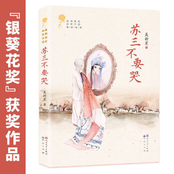 Dangdang genuine jiangjun hutong selected children's literature series self-selected reading books primary school students winter and summer extracurricular reading books su san don't cry