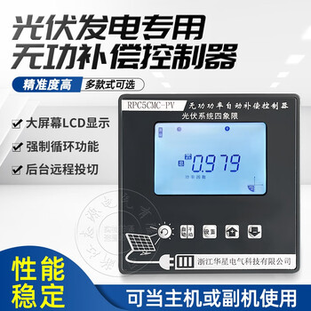 Power automatic compensation controller intelligent huaxing photovoltaic system four-quadrant reactive anti-harmonic forward and reverse power generation ordinary controller rpc5cm rated voltage 220 default transmission 12 channels