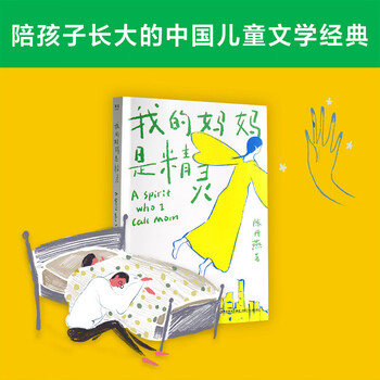 My mom is an elf has sold 3 million copies and has been a chinese children's literature classic that has been selling for more than 20 years. it has been selected into the national basic reading list for primary school students.