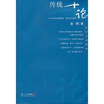 Ten essays on second-hand tradition, focused lectures by famous experts qin hui 9787309037128 85 new