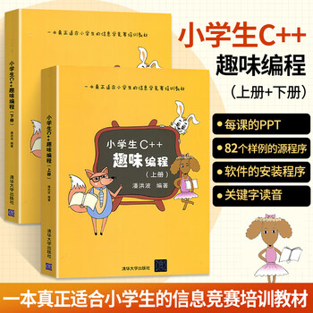 C++ fun programming for primary school students (volume 1 and 2), children's c++ programming books, scratch children's programming introductory tutorials, youth informatics olympiad training c language computer software introductory textbooks, software introductory textbooks