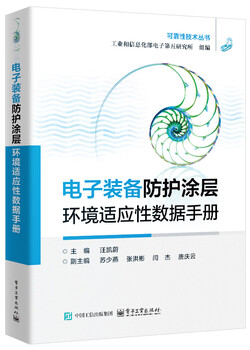 Jingcang zhifa electronic equipment protective coating environmental adaptability data manual ministry of industry and information technology electronics fifth *** electronic industry press
