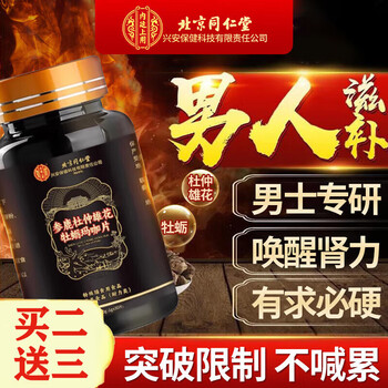 Beijing tongrentang ginseng deerbian maca polygonatum oyster essence tablets daily stay up late preparation for pregnancy men's body strengthening three bottles in condition as first cycle pack