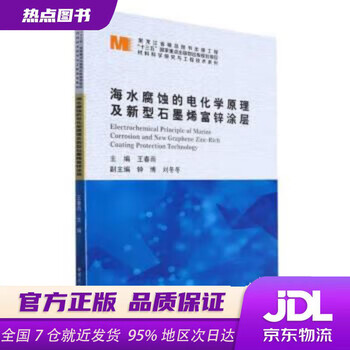 Xinhua bookstore official edition electrochemical principles of seawater corrosion and new graphene zinc-rich coating materials scientific research and engineering technology series wang chunyu harbin institute of technology press