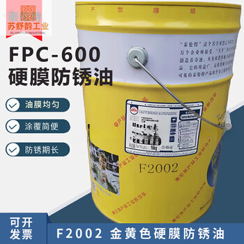F2002 golden yellow quick-drying anti-rust agent 16kg talent fpc-600 tianjin talent hard film anti-rust oil standard barrel 16kg