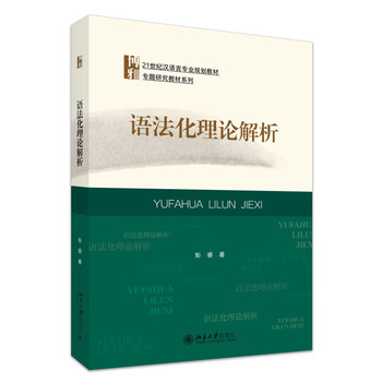 Grammatical theoretical analysis chinese language major planning textbooks special research textbook series