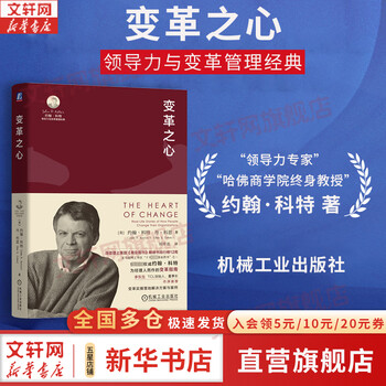 Genuine and free shipping, leading change, written by john cote, regarded by global managers as the standard for change, one of the 25 most influential management books in time magazine, machinery industry press, xinhua bookstore flagship store, management books, heart of change