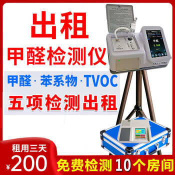 Nationally available professional formaldehyde detector rental air testing machine rental rental benzene series tvoc household deposit