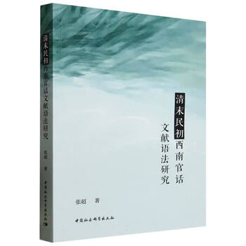 A study on the grammar of southwest mandarin literature in the late qing dynasty and the early republic of china