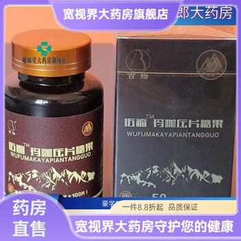 Wufu homeland wufu maca pressed candy golden healthy maca card wufu homeland maca wufu yam powder 0.5g*100