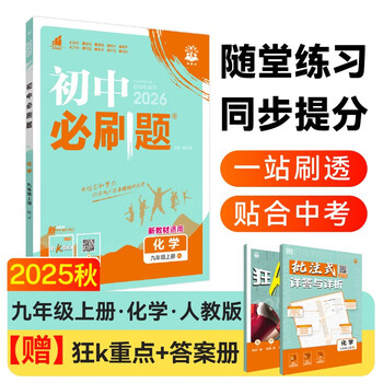 2026 junior high school compulsory questions chemistry ninth grade volume 1 people's education edition junior high school textbook synchronous exercise questions teaching supplementary book ideal tree books
