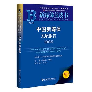 New media blue book china new media development report (2025)