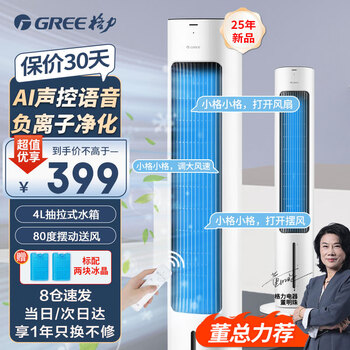 Gree (gree) household air conditioning fan cooling fan living room bedroom humidification intelligent voice remote control negative ion purification air cooler mobile energy-saving floor-standing power-saving water-cooled tower fan refrigeration small air conditioner 25 years new ai voice control ks-04x80dg (white + black)