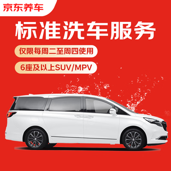 Jd.com’s standard car wash service for suvs/mpvs with six seats and above. available from tuesday to thursday. if you are not satisfied, re-wash.