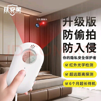 D zhu'anxing camera detector sound and light alarm hotel anti-candid photography and anti-peeping intelligent infrared monitoring detector ivory white 360 accurate detection + sound and light alarm
