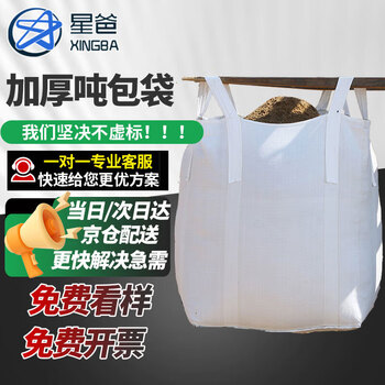 Xingba ton bag industrial ton bag load-bearing 1.3 0.2 ton container moving bag woven bag four hanging upper and lower flat 90*90*110cm sling widened and thickened