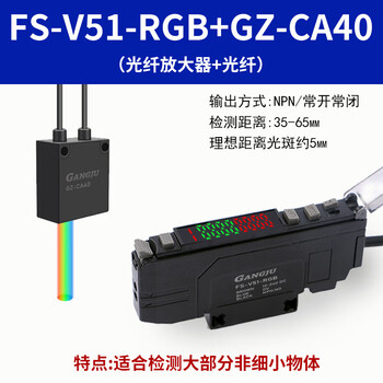 Yuechangsheng guangju three-color light source color standard sensor color recognition fiber amplifier fs-v51-rgb fs-v51-rgb+gz-ca40 long-distance probe
