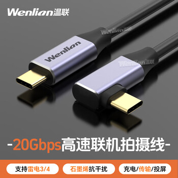 Wenlian is suitable for canon, nikon, cloud photography, graphic and photo live broadcast data cable, micro-slr camera, ipad pixel cake online cable, rabbit cage with mobile phone l bracket, picture flash transmission, 0.35m straight to bend 20gbps high-speed dual type-c