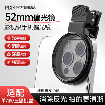 Pdpj mobile phone polarizer special cpl high-definition coating polarized filter water surface reflection 52mm iphone apple xiaomi 67mm clip photo external camera black