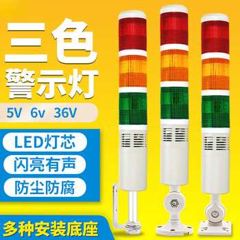 5v multi-layer warning light 36v three-color alarm indicator light electronic scale 6v sound and light alarm always on and buzzing three colors always on and silent 4 lines 5v