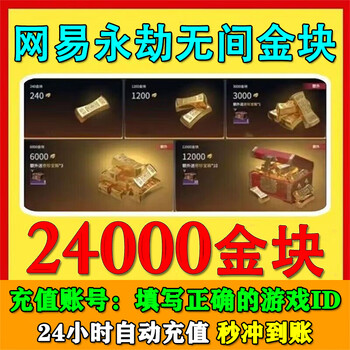Fill in the digital id to recharge. the recharge of eternal tribulation gold nuggets supports steam netease epic version. the recharge of eternal tribulation gold nuggets is 24,000 gold nuggets + 20 treasure chests + 4 gift packs.
