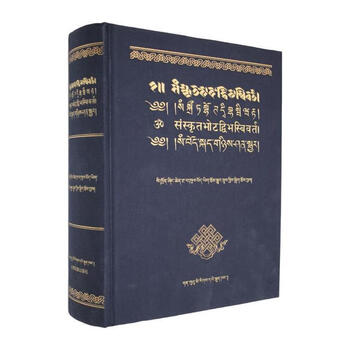 Sanskrit-tibetan comparative dictionary compiled by tibetan language bureau of aba autonomous prefecture, sichuan province gansu ethnic publishing house 9787542165947 foreign language learning books