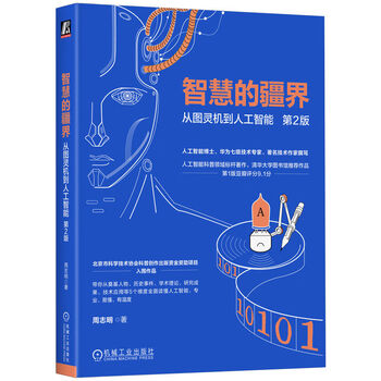 The frontier of wisdom: from turing machine to artificial intelligence 2nd edition