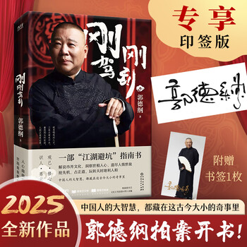 Guo degang series 2025 new work, come for a while, just arrived, just arrived guo degang 2025 new edition, just said 2025 new book, just arrived