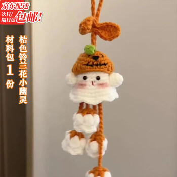 Jingji wool crochet ghost lily of the valley flower pendant pumpkin imp hand-knitted diy keychain car pendant material orange lily of the valley flower little ghost material pack 1 copy