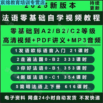 French zero-based video tutorial a1a2b1b2c1c2 online course traveling through france hello concise french electronic version shipped via network disk