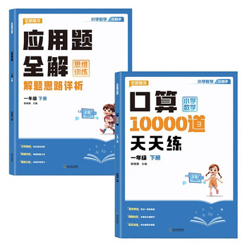2 volumes of elementary school mathematics thinking problem application questions + 10,000 oral arithmetic exercises for daily practice (first grade second volume) primary school first grade synchronous textbook oral arithmetic question cards, synchronous exercise book mathematics special exercises, elementary school mathematical thinking training, detailed analysis of problem-solving ideas