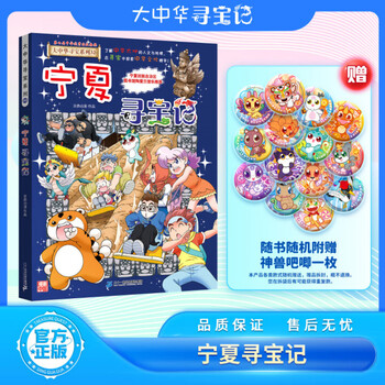 A complete set of 32 volumes of the great china treasure hunt series, etc. you can choose from ningxia treasure hunt, jilin shanxi treasure hunt, dinosaur world treasure hunt, mythical beast power station, small theater, mythical beast illustrated book, etc. xinhua genuine 21st century publishing house authorized the greater china treasure hunt 32 ningxia treasure hunt. give a gift of a mythical beast.