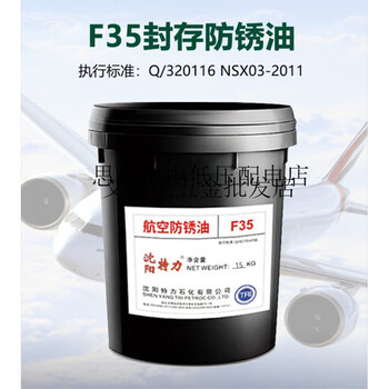 Supply shenyang tellus f35 aviation storage anti-rust oil 15kg/barrel conforming to q320116nsx03-2011