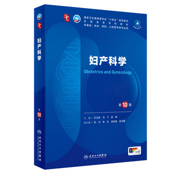 Genuine xinhua bookstore human health undergraduate textbook 10th edition medical clinical textbook 10th edition internal and external maternal and child diagnostics system anatomy, physiology, pathology, pharmacology, molecular and biochemistry 14th five-year plan oral basic prevention in colleges and universities people's health publishing house obstetrics and gynecology 10th edition