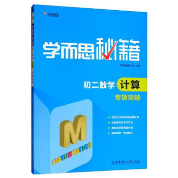 Second-hand xueersi new edition xueersi secret book special breakthrough in mathematics calculation second grade and eighth grade calculation