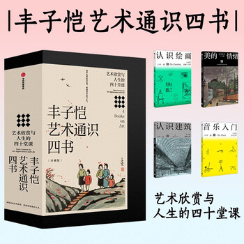 Feng zikai's four general books on art (collector's edition) feng zikai's art enlightenment general course western art painting art architectural art music art understanding the emotion and spirit of beauty forty lessons on art appreciation and life citic publishing house