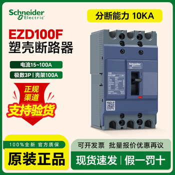Schneider plastic case circuit breaker air switch three-phase 3p15a30a60a breaking 10ka ezd100n3080n breaking 10ka 16a 4p