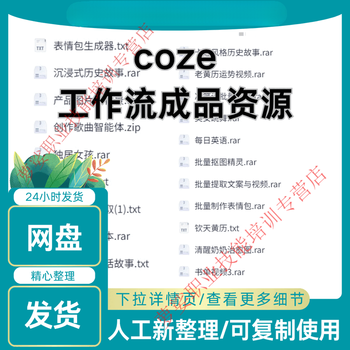 2025coze workflow finished product directly uses coze button tutorial new version of coze agent resource customized u disk/hard disk