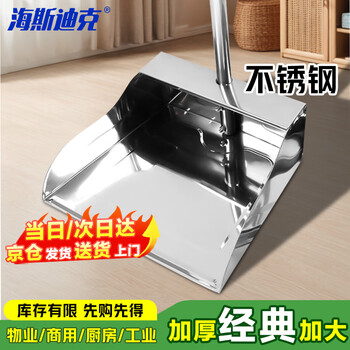 Hasdick stainless steel dustpan, garbage shovel, sweeping bucket, cleaning supplies, larger and thicker version (minimum order of 5 pieces) gnjz-1214