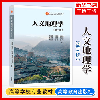 Human geography (3rd edition) university textbooks higher education press xinhua genuine books (3rd edition) university textbooks higher education press xinhua genuine books