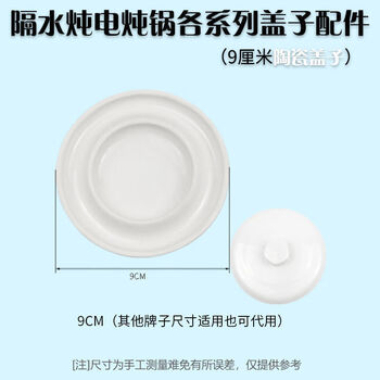 Suitable for water-proof stew lid, tianji stew pot lid, supor ceramic lid, electric stew pot accessories, bird's nest stew pot, 9 cm round lid