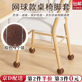 Dongzhitiandi tennis style cross opening table and chair foot covers mute stool foot pads anti-movement anti-slip dining chair protection universal foot covers spherical universal table and chair foot covers brown 4 pack