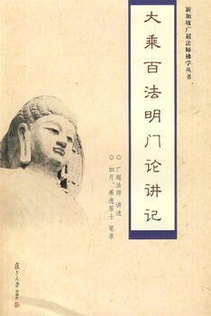 Notes on the mahayana hundred dharma mingmen theory narrated by master guangchao fudan university press 9787309066838 genuine book