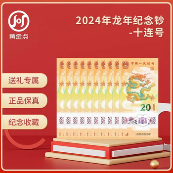 2024 year of the dragon zodiac new year commemorative banknotes year of the dragon commemorative coins dragon banknotes people's bank of china face value 20 yuan ten serial numbers