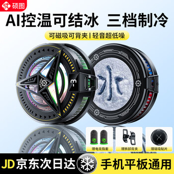 Shuotu e-sports grade cooling mobile phone radiator magnetic semiconductor refrigeration dedicated for live broadcast king chicken artifact e-sports game tablet cooling back clip type dedicated for gaming