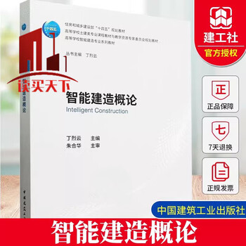 Introduction to intelligent construction (gift teacher courseware) ding lieyun china construction industry press 9787112304301 architecture books
