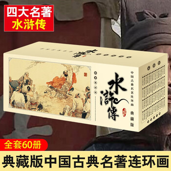 The water margin comic book, a complete set of nostalgic collector's edition, shi naian's old edition, newly printed chinese classics