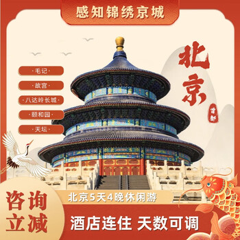 5 days and 4 nights in-depth tour of beijing, hotel stay + ticket reservation + itinerary explanation, budget hotel in beijing, usual travel (during winter vacation 1.1-2.13) adult price